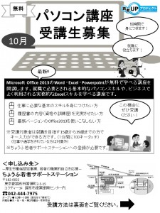 ちょうふPC講座　チラシ　H26.10月 オモテ